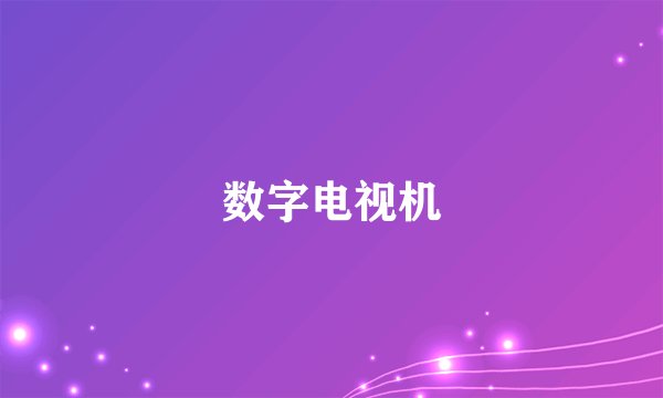 数字电视机