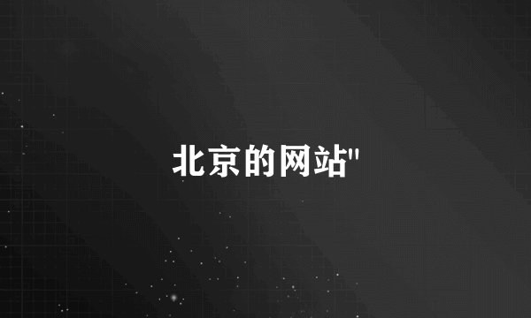 北京的网站