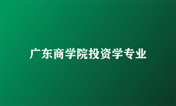 广东商学院投资学专业