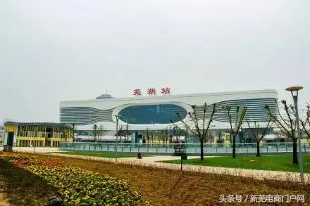 芜湖新火车站怎么样?