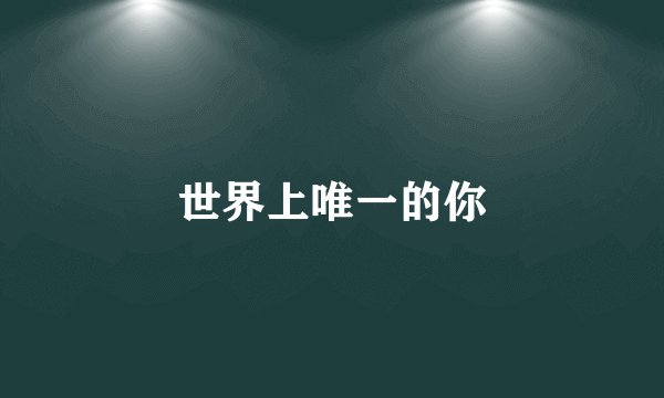 世界上唯一的你