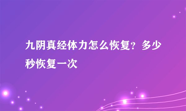 九阴真经体力怎么恢复？多少秒恢复一次
