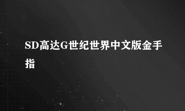 SD高达G世纪世界中文版金手指