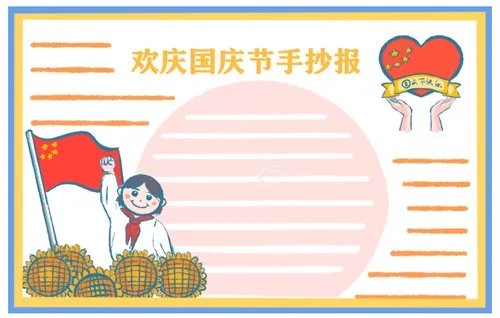 一年级国庆节手抄报图片好看简单最新大全