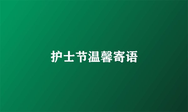 护士节温馨寄语