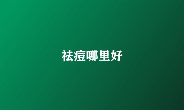 祛痘哪里好