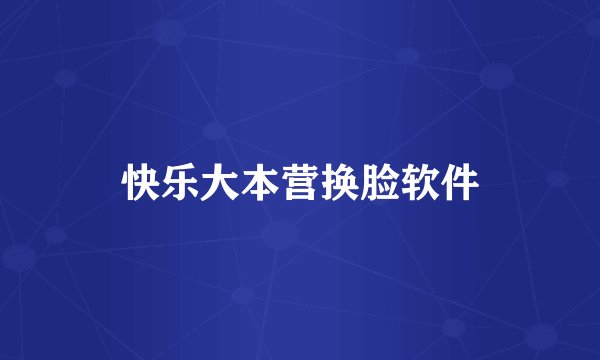 快乐大本营换脸软件
