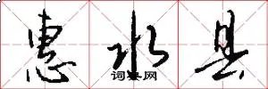 惠水县