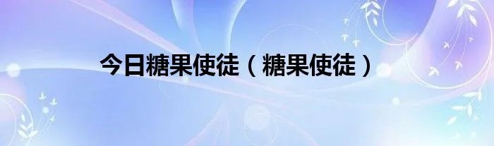 今日糖果使徒（糖果使徒）