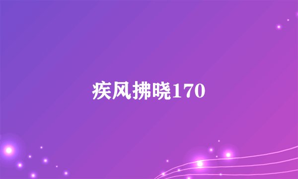 疾风拂晓170