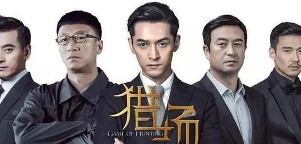 在湖南卫视热播的《猎场》,你怎么看?