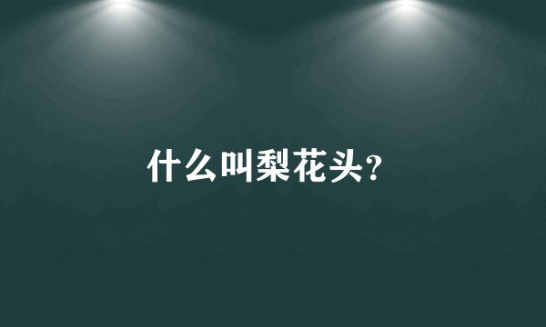 什么叫梨花头？