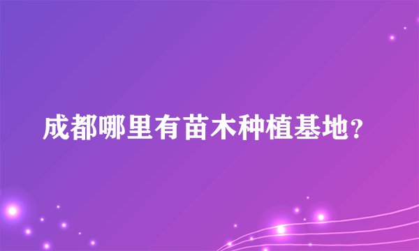 成都哪里有苗木种植基地？