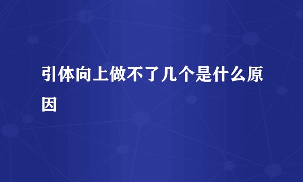 引体向上做不了几个是什么原因