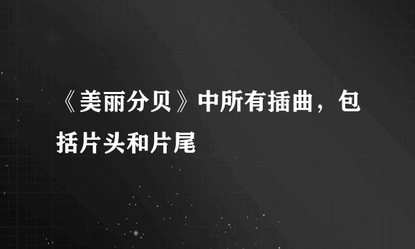 《美丽分贝》中所有插曲，包括片头和片尾