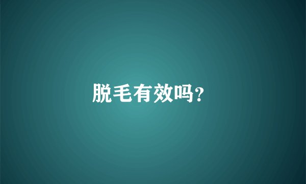 脱毛有效吗？