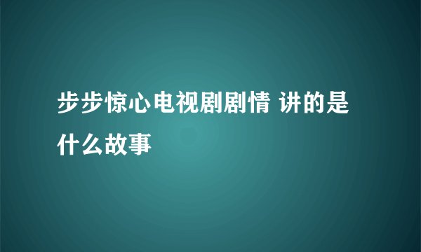 步步惊心电视剧剧情 讲的是什么故事