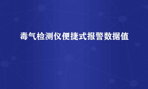 毒气检测仪便捷式报警数据值