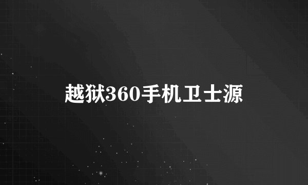 越狱360手机卫士源