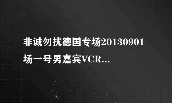 非诚勿扰德国专场20130901场一号男嘉宾VCR的背景音乐是什么？