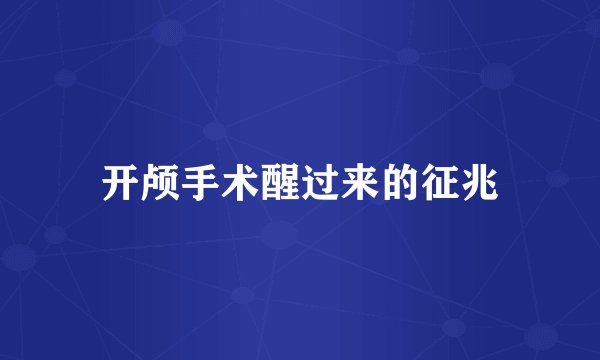 开颅手术醒过来的征兆