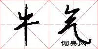 牛气