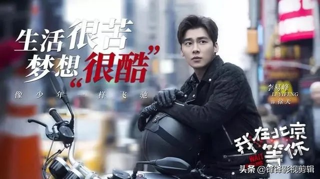 最近热播的《我在北京等你》电视剧,你觉得李易峰的演技如何?