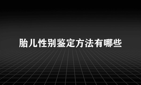 胎儿性别鉴定方法有哪些