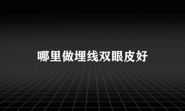 哪里做埋线双眼皮好