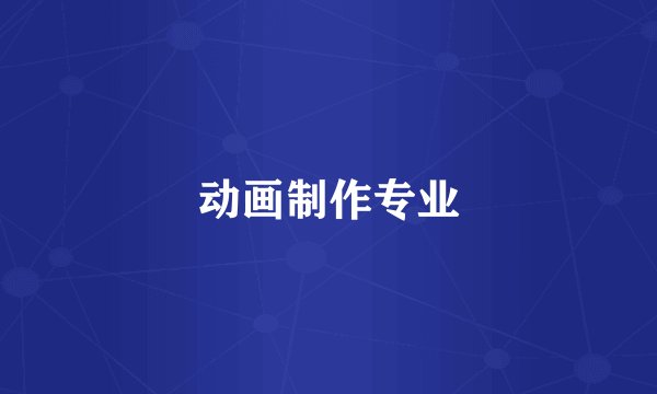 动画制作专业