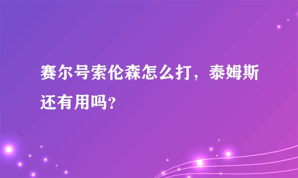 赛尔号索伦森怎么打，泰姆斯还有用吗？