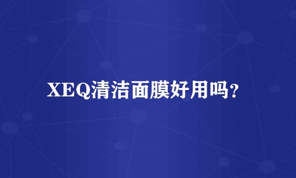 XEQ清洁面膜好用吗?