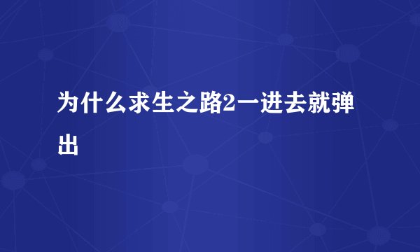 为什么求生之路2一进去就弹出