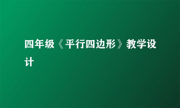 四年级《平行四边形》教学设计
