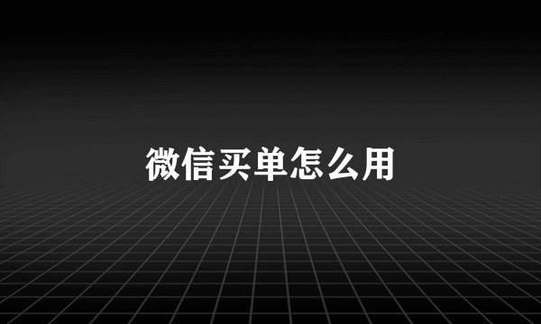 微信买单怎么用