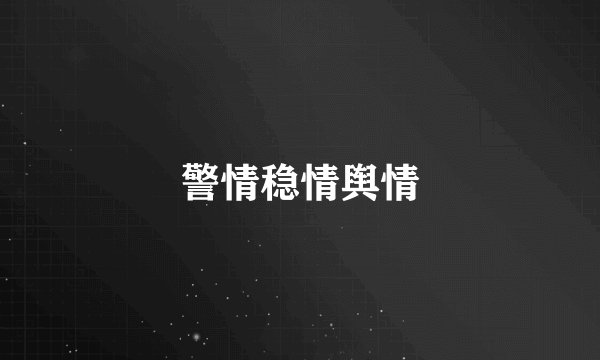 警情稳情舆情