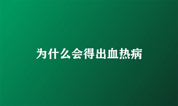 为什么会得出血热病