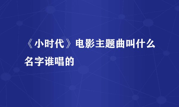 《小时代》电影主题曲叫什么名字谁唱的