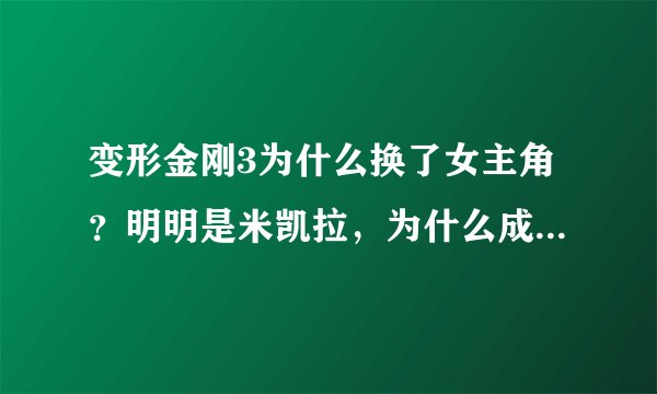 变形金刚3为什么换了女主角?明明是米凯拉,为什么成了卡莉?