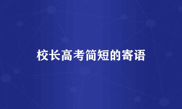 校长高考简短的寄语