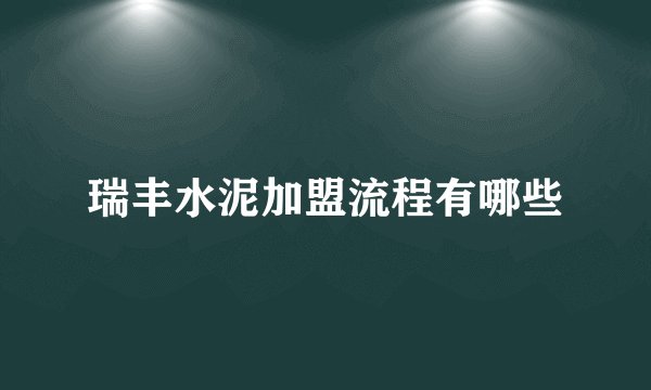 瑞丰水泥加盟流程有哪些