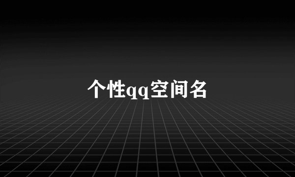 个性qq空间名