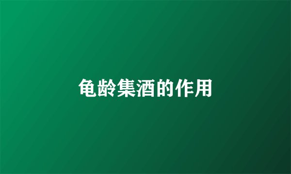 龟龄集酒的作用