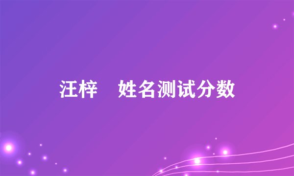 汪梓玥姓名测试分数