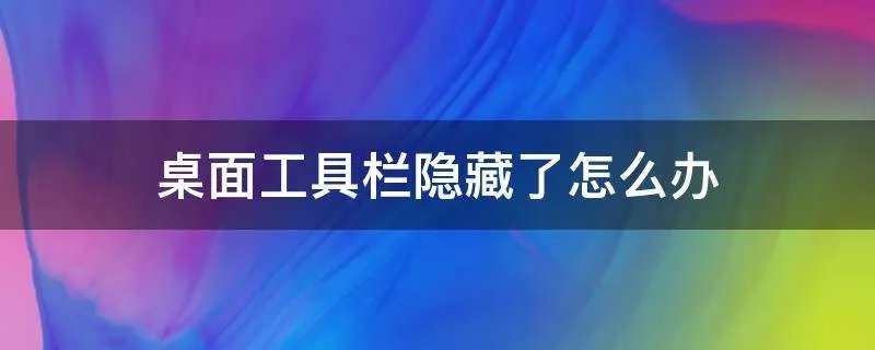 桌面工具栏隐藏了怎么办