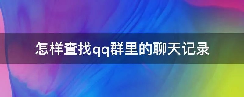 怎样查找qq群里的聊天记录
