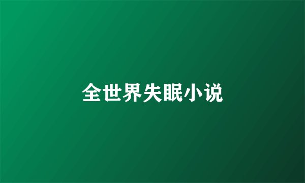 全世界失眠小说
