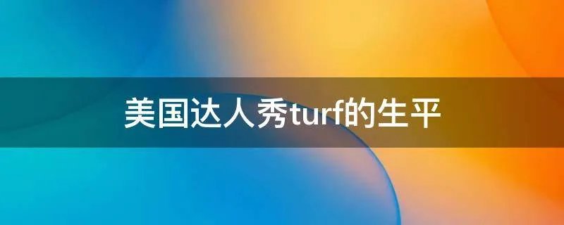 美国达人秀turf的生平