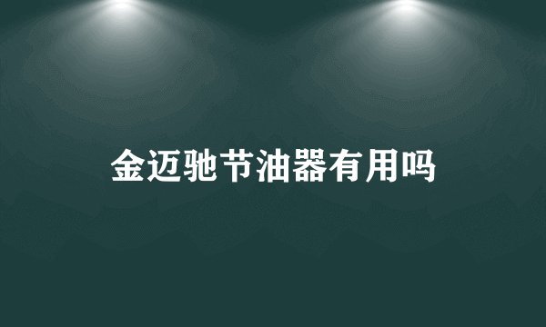 金迈驰节油器有用吗