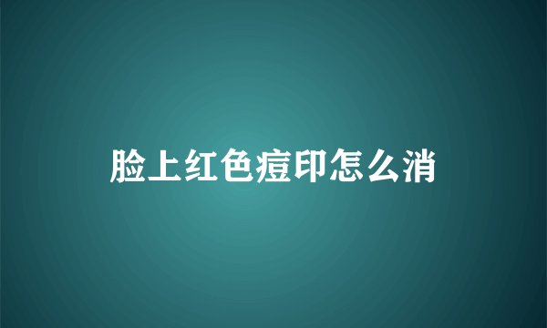 脸上红色痘印怎么消